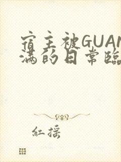 宿主被GUAN满的日常临安校园