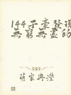 144子豪发现无穷无尽的牛奶