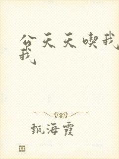 公天天吃我奶躁我