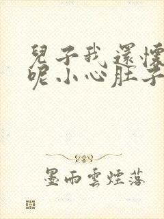 儿子我还怀着孕呢小心肚子