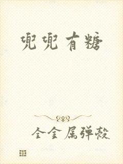 兜兜有糖