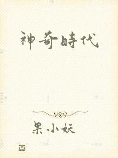 神奇时代