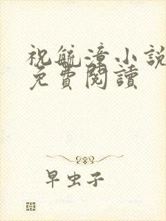 祝毓潼小说全文免费阅读