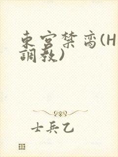 东宫禁脔(H 调教)