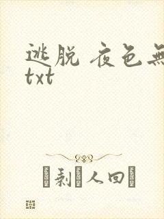 逃脱 夜色无边txt