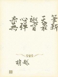 赤心巡天笔趣阁无弹窗最新