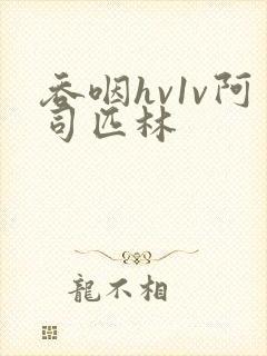 吞咽hv1v阿司匹林封面