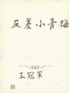 反差小青梅不经