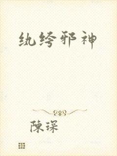 纨绔邪神