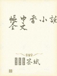 帐中香小说在线全文