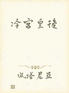 冷宫皇后封面