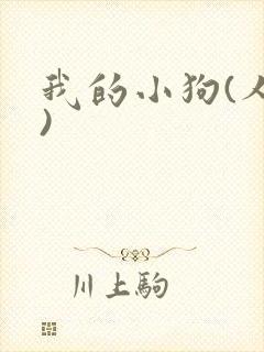 我的小狗(人外)封面