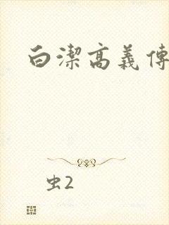 白洁高义传封面