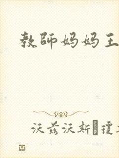 教师妈妈王越