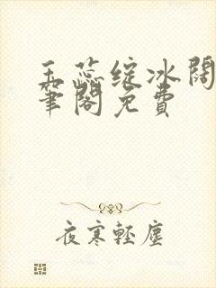 玉蕊绽冰阔落趣笔阁免费