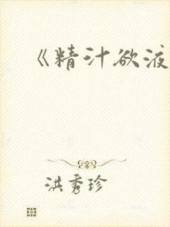 《精汁欲液》