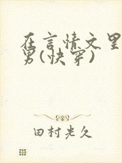 在言情文里撩直男(快穿)
