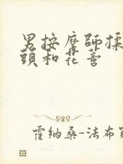 男按摩师揉我奶头和花蒂