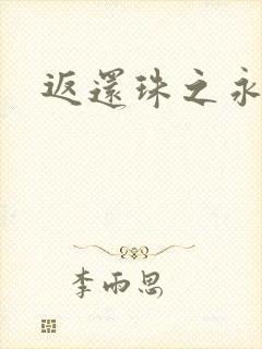 返还珠之永琪封面
