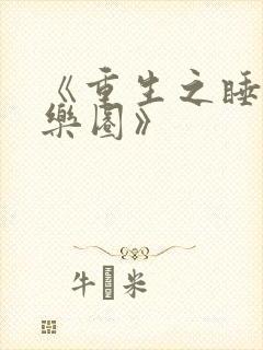 《重生之睡遍娱乐圈》