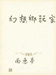 幻想乡玩家