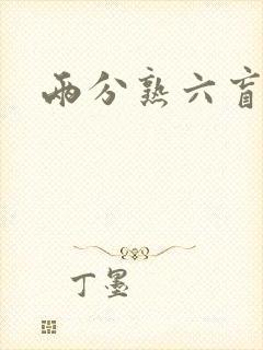 两分熟六盲星