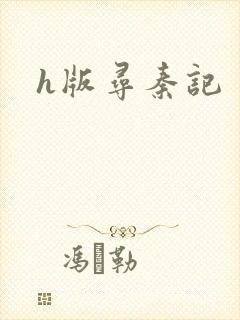 h版寻秦记
