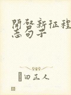 开启新征程的励志句子