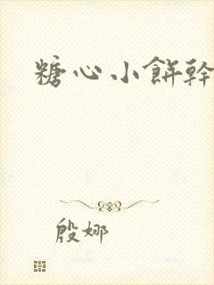 糖心小饼干