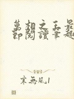 万相之王最新章节阅读笔趣阁封面