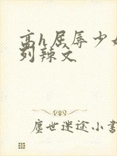 高h屈辱少妇系列辣文