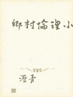 乡村伦理小说