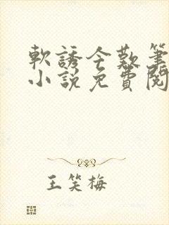 软诱今叹笔趣阁小说免费阅读封面