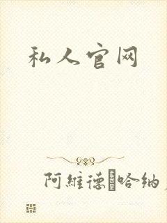 私人官网