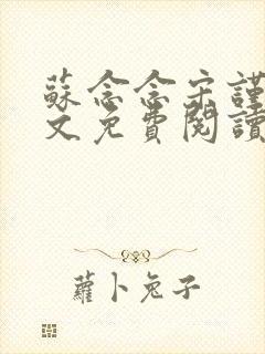 苏念念宋谨言全文免费阅读封面