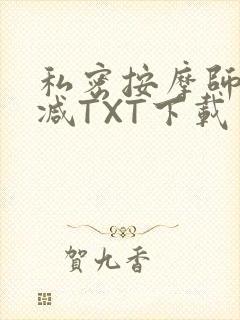 私密按摩师无删减TXT下载