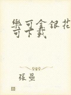乐可金银花全文可下载