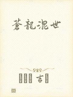 苍龙混世