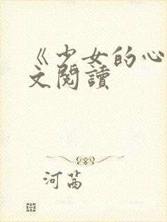 《少女的心》原文阅读