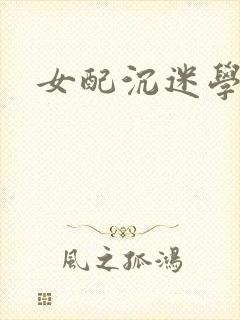 女配沉迷学习封面