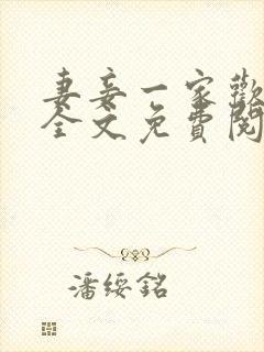 妻妾一家欢小说全文免费阅读