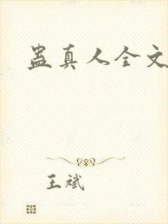 蛊真人全文阅读