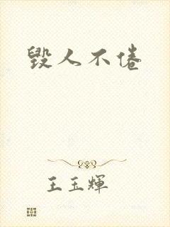 毁人不倦