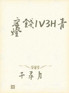 蜜饯1V3H青灯