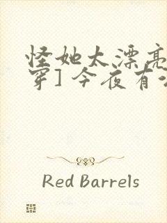怪她太漂亮[快穿] 今夜有酒