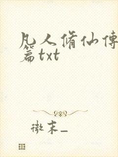 凡人修仙传仙界篇txt
