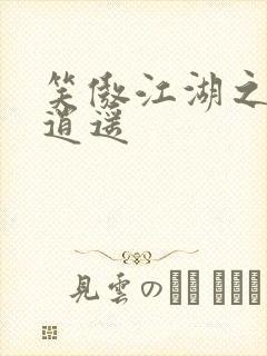 笑傲江湖之徒手逍遥