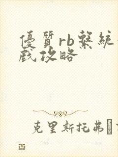 优质rb系统游戏攻略封面