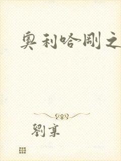 奥利哈刚之神封面