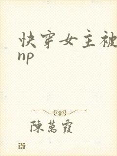 快穿女主被多人np封面